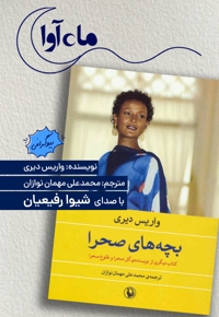 بچه های صحرا